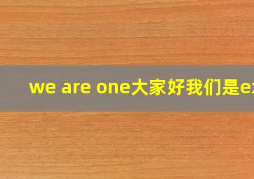 we are one大家好我们是exo